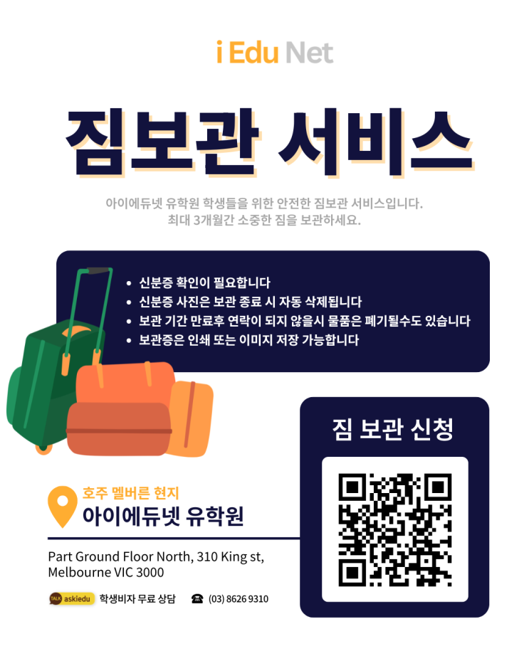  [멜번 생활] 무료 짐보관 서비스 | 안전 짐보관 최대 3개월 | 짐보관 신청 방법 | 아이에듀넷 유학원 | 멜번 시티 오피스