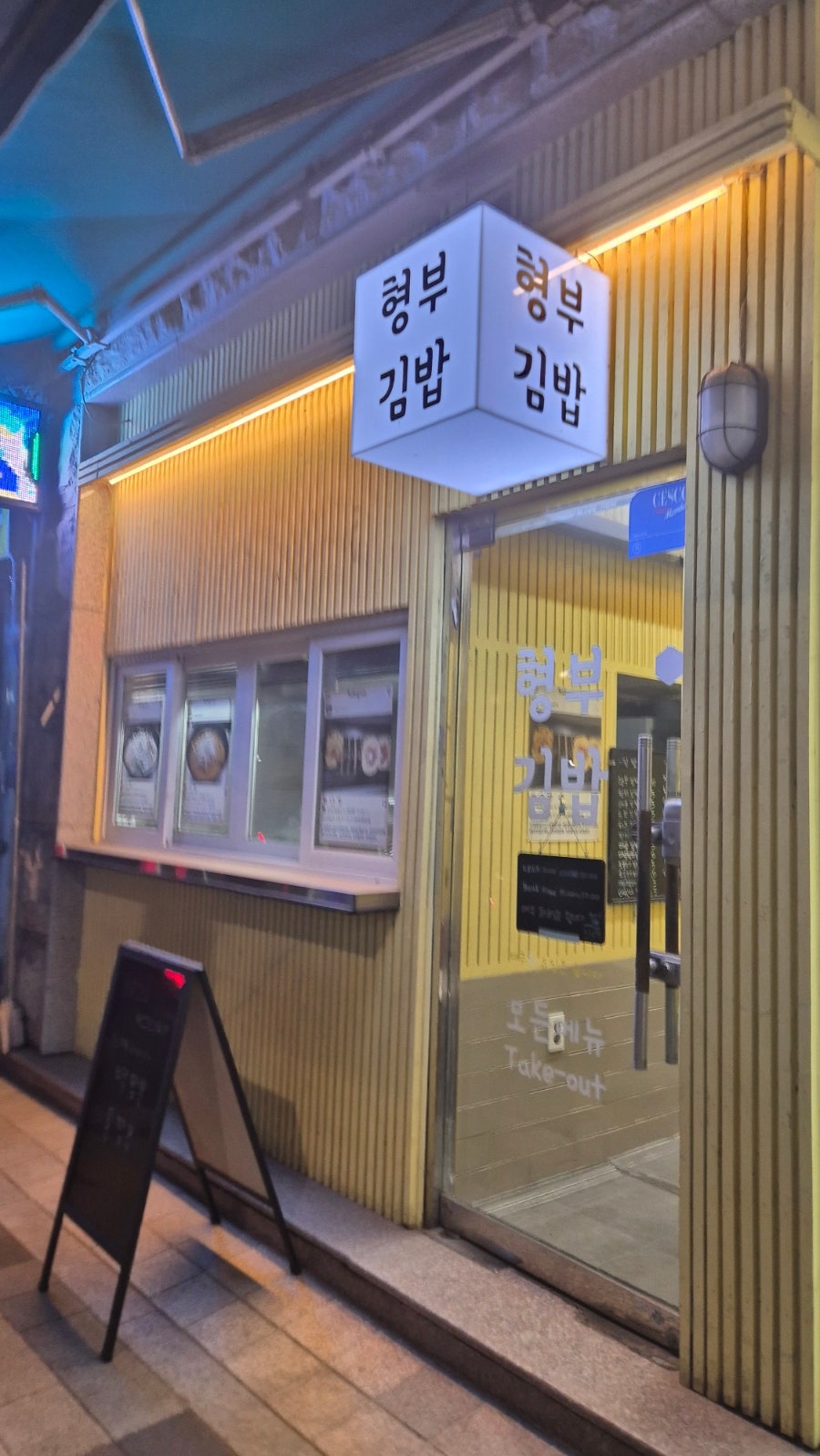 형부김밥 사진 2