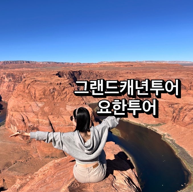  라스베가스 그랜드캐년 투어 '요한투어' 후기ㅣ마이리얼트립 그랜드캐년 당일투어 추천
