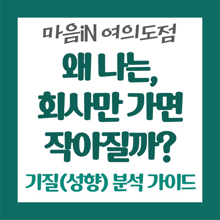  왜 나는 회사만 가면 작아질까? - 기질(성향) 분석 가이드