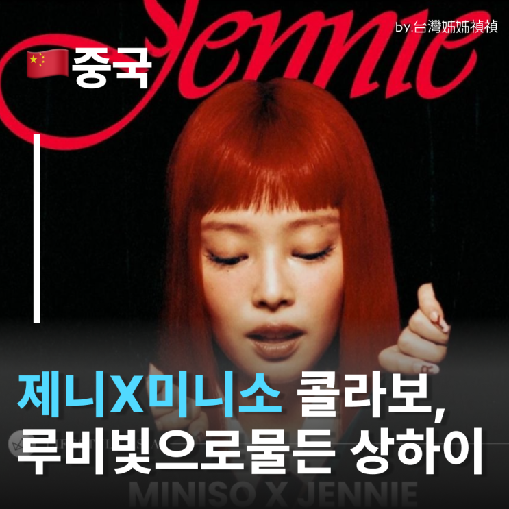  제니 x 미니소MINISO 팝업 상륙! 상하이 미니소 한정판 굿즈 & 방문 꿀팁