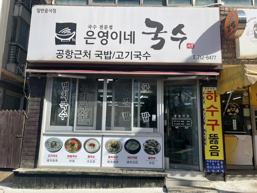은영이네국수 사진 1