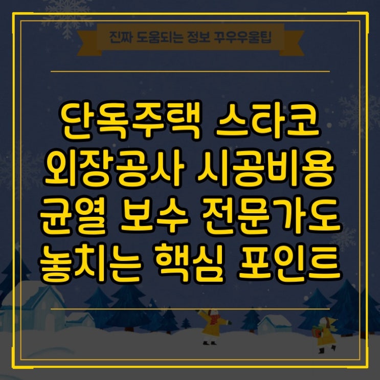  단독주택 스타코 외장공사 시공비용 균열 보수 전문가도 놓치는 핵심 포인트
