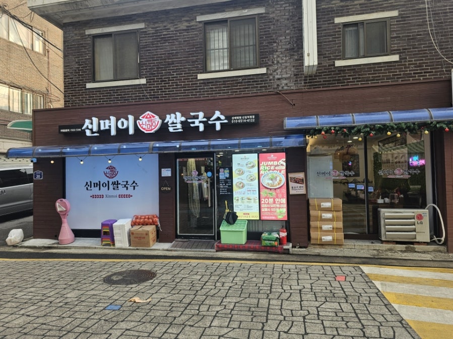 신머이쌀국수 성애병원신길 역점 사진 1