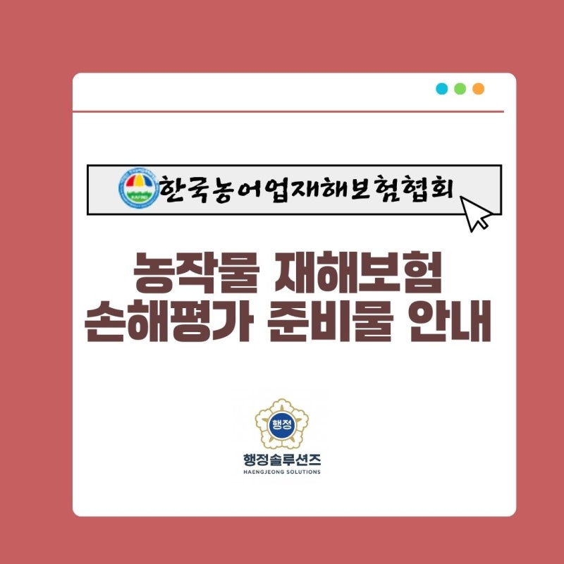 농작물재해보험 손해평가 준비물 안내_한국농어업재해보험협회