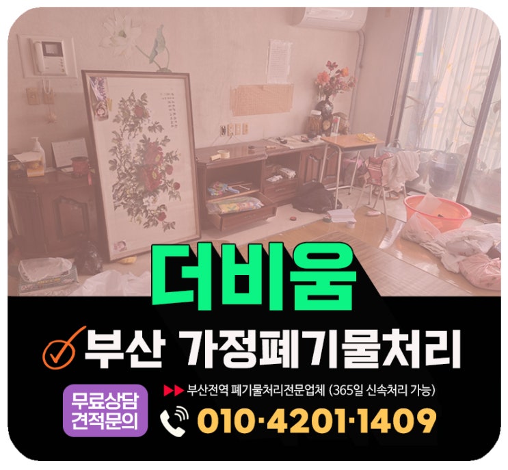  부산 가정폐기물 처리, 무료 견적상담 안내 및 업체 작업과정