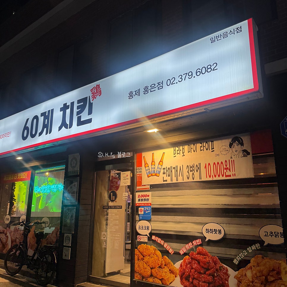 60계치킨 서울홍제홍은점 사진 4