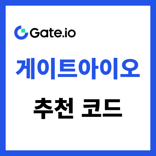  게이트아이오 추천 코드 사용 방법 GATE 거래 비용 절감하기