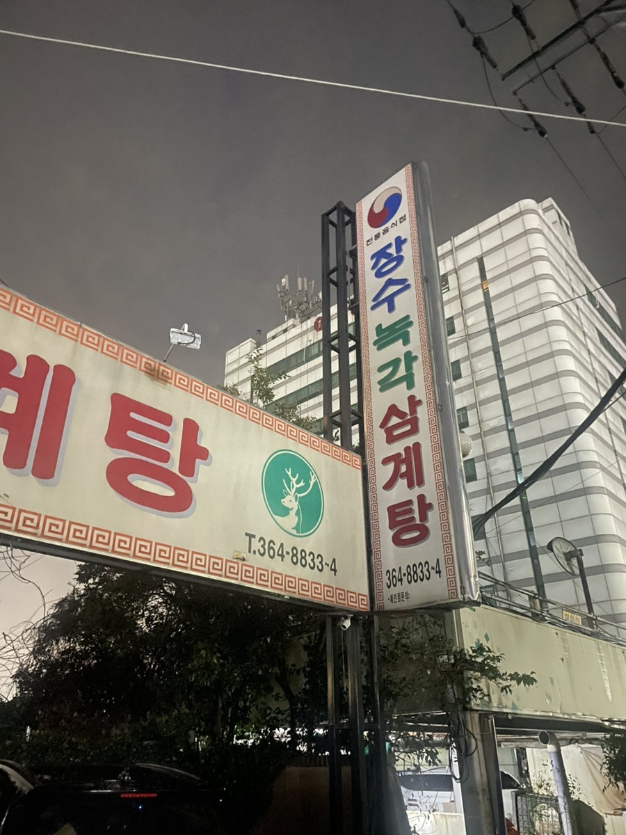 장수녹각삼계탕 사진 5