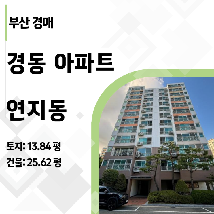  [부산경매] 시민공원 옆 33평 아파트가 1억대? 연지동 경동아파트 정밀 분석