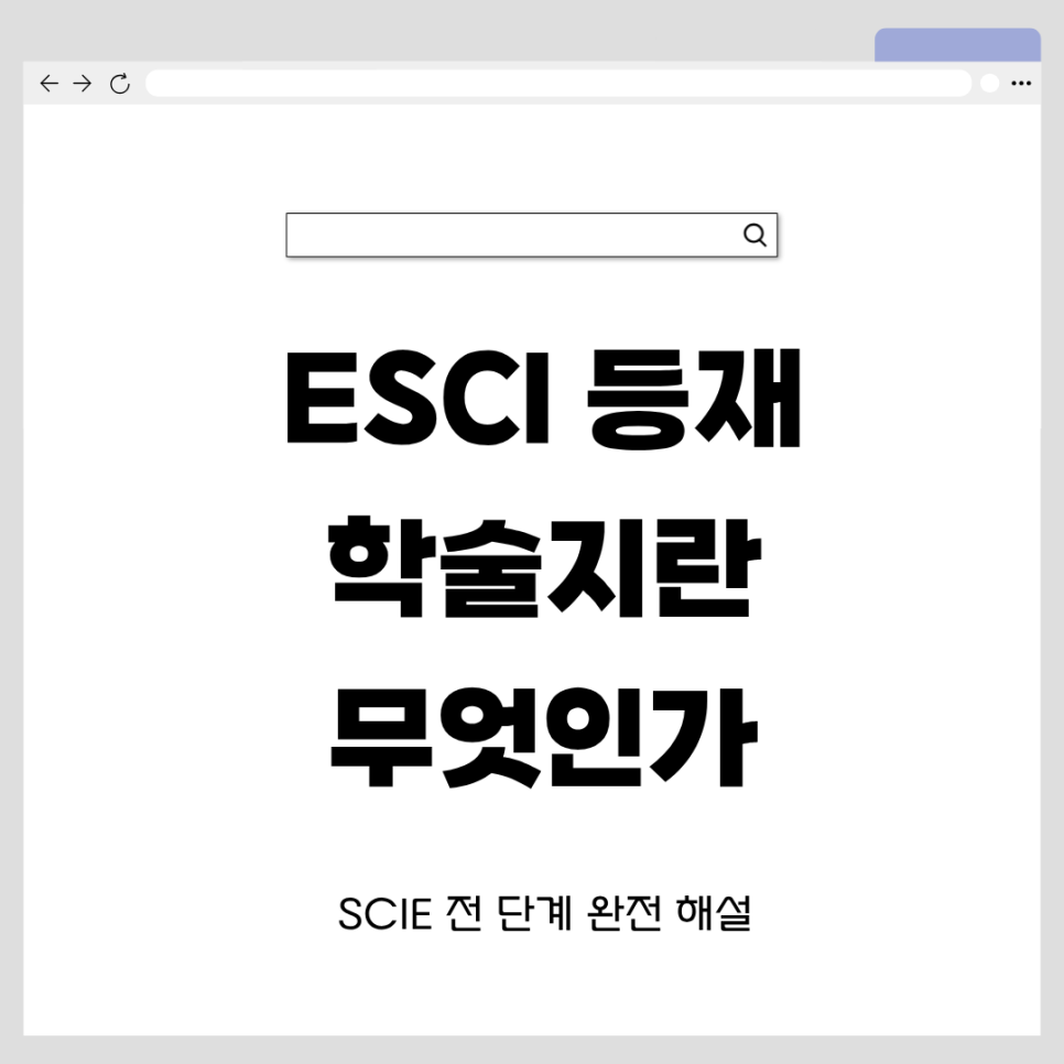 ESCI 등재 학술지란 무엇인가 — SCIE 전 단계 완전 해설