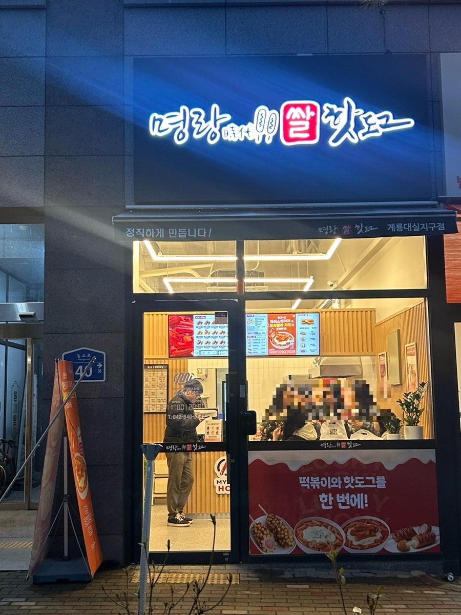 명랑핫도그 계룡대실지구점 사진 1