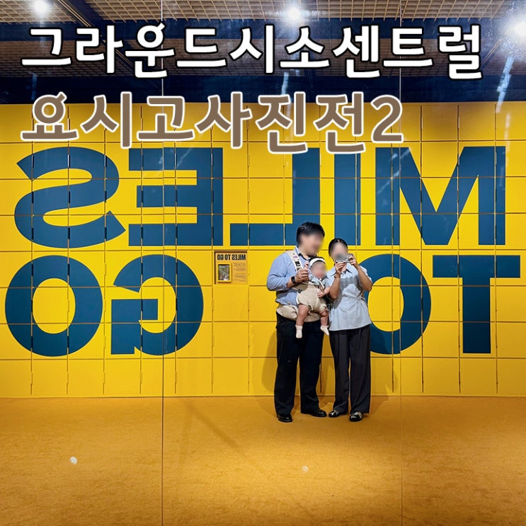  아기랑 보려고 예매한 그라운드시소 센트럴 전시 요시고사진전2