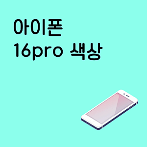 아이폰 16pro 색상 인기 많은 컬러 구매 꿀팁