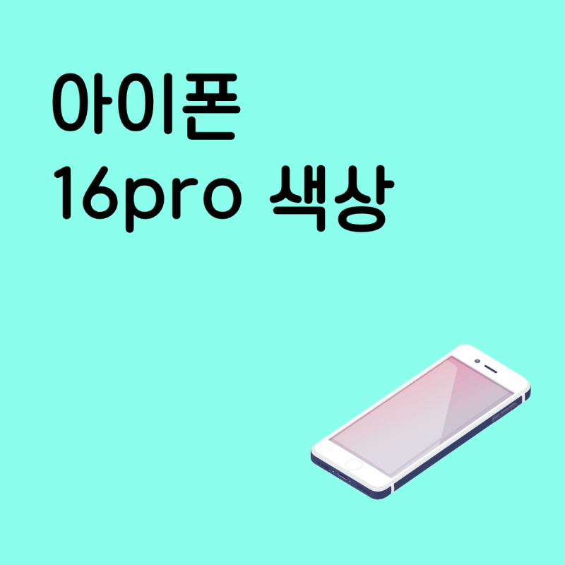 아이폰 16pro 색상 인기 많은 컬러 구매 꿀팁