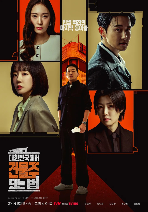  대한민국에서 건물주 되는 법 드라마 후기｜줄거리·등장인물 총정리 + tvN 신작 추천