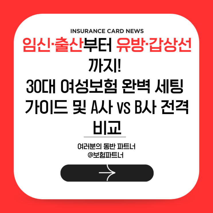  임신·출산부터 유방·갑상선까지! 30대 여성보험 완벽 세팅 가이드 및 A사 vs B사 전격 비교