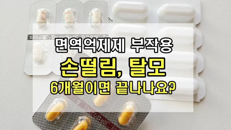  간이식 면역억제제 부작용, 손떨림·탈모 언제까지? 타크로리무스 복용 후