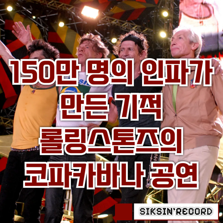  150만 명의 인파가 만든 기적, 롤링스톤즈의 코파카바나 해변 공연