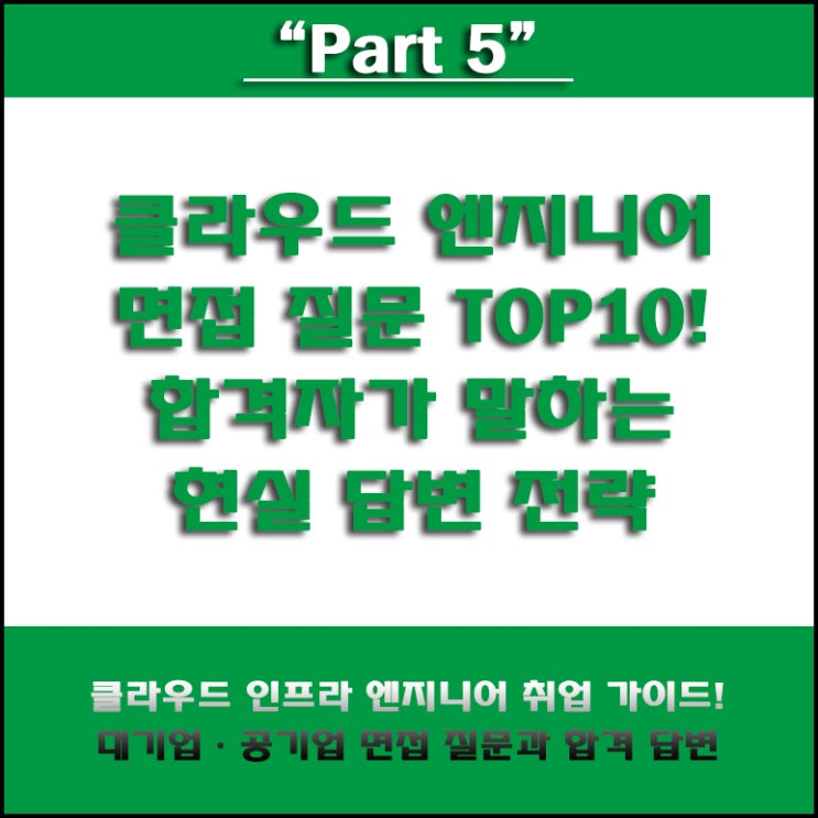  클라우드 인프라 엔지니어 면접 준비 가이드! 대기업·공기업 합격 전략부터 면접 예상 질문 및 답변 예시