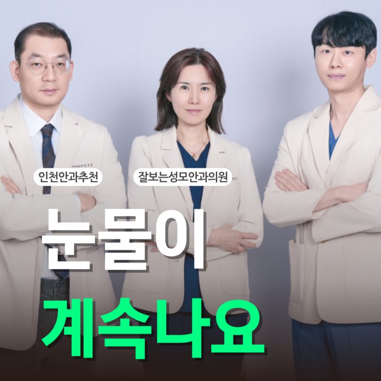  "눈물이 계속 나요" 시도 때도 없이 눈물이 흐른다면?