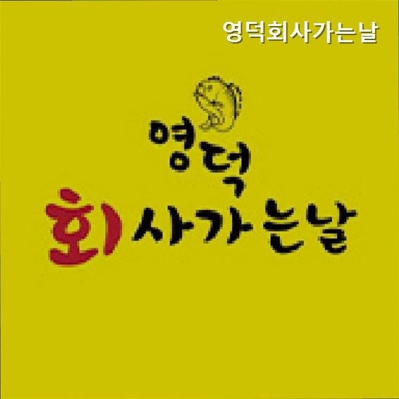 영덕회사가는날 영덕점 사진 1