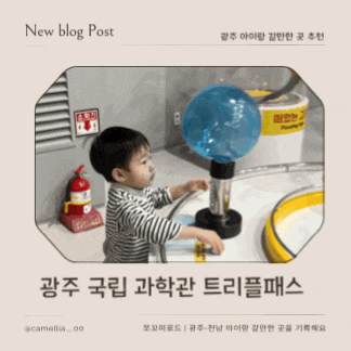  [내돈내산] 광주 아이랑 가볼만한 광주국립과학관 트리플패스로 3관 완전정복 후기 & 꿀팁
