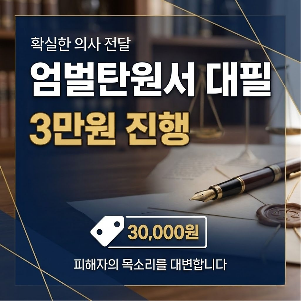 엄벌탄원서대필 3만원에 진행도와드립니다