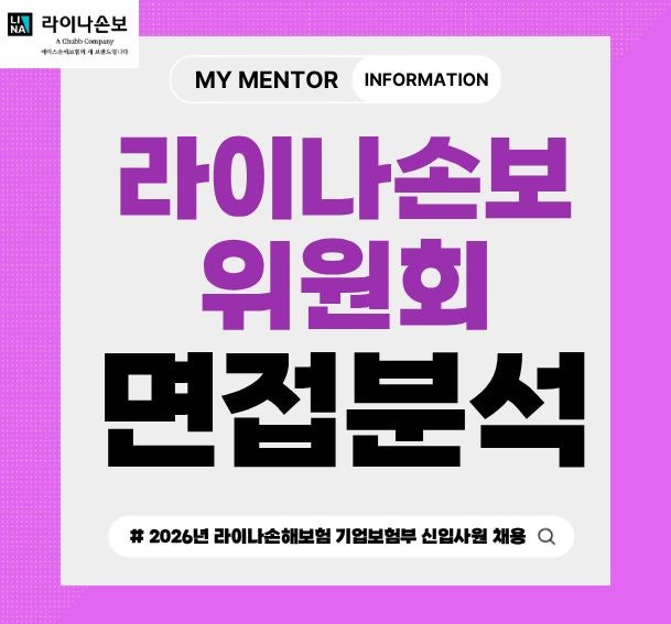라이나손해보험 면접 후기 1차 2차 기출문제 학원