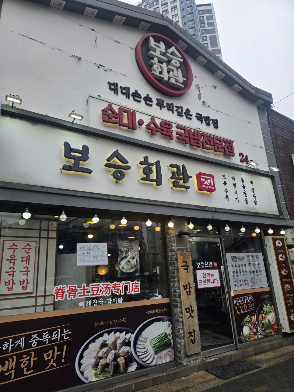 보승회관 경동시장사거리점 사진 2