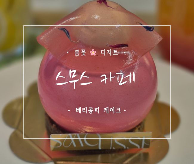  동래구 디저트카페 중 글루텐프리 디저트 찾는다면? 스무스 프랑스디저트 전문점 방문기