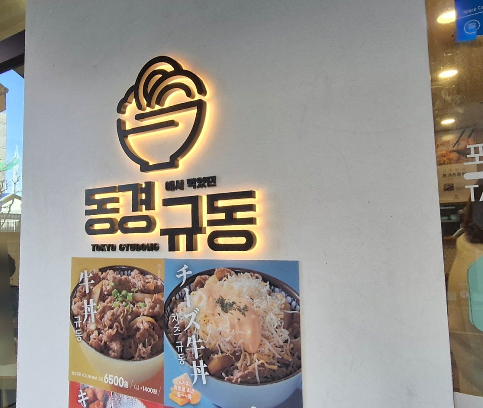 동경규동 수서점 사진 3