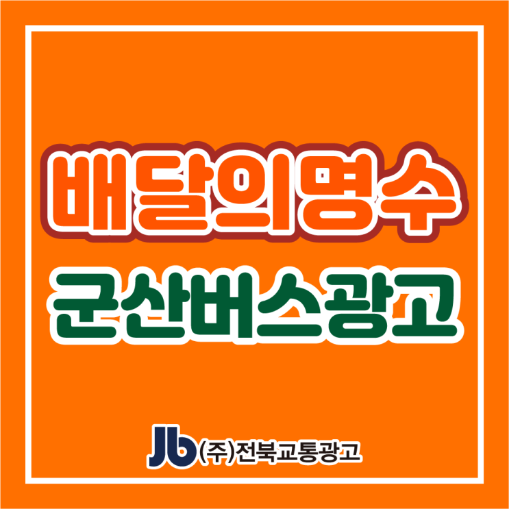  [군산버스광고] 배달의명수_측/후면광고