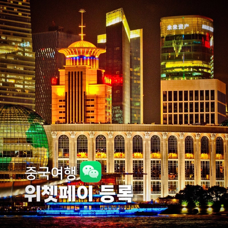 위쳇페이 등록방법 & 위쳇페이 쓰는법 총정리 (중국여행)