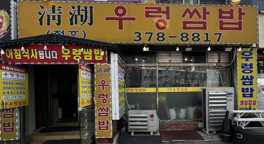 청호우렁쌈밥 사진 1