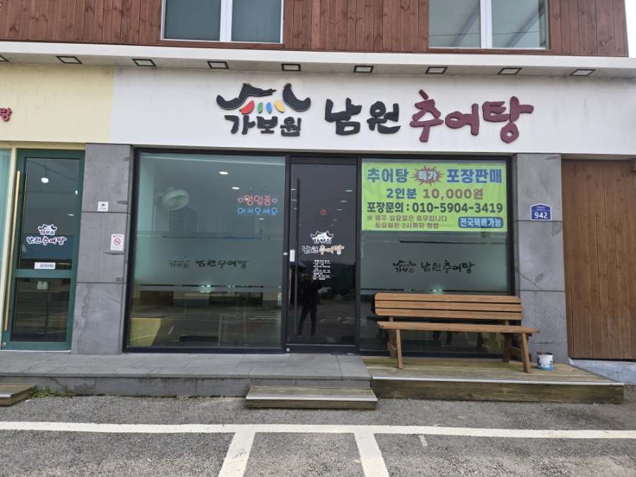 가보원남원추어탕 사진 1
