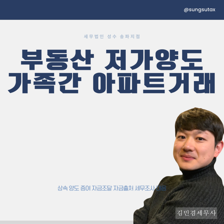  부동산 저가양도 세금 가족간 아파트 거래 주의사항?