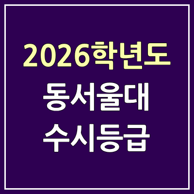 2026 동서울대 수시등급, 커트라인, 입결 | 동서울대학교 예비번호
