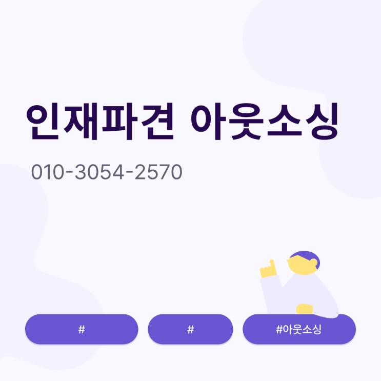  안성 채용대행 인력도급 인재파견 아웃소싱 인력수급, 기업이 꼭 알아야 할 핵심