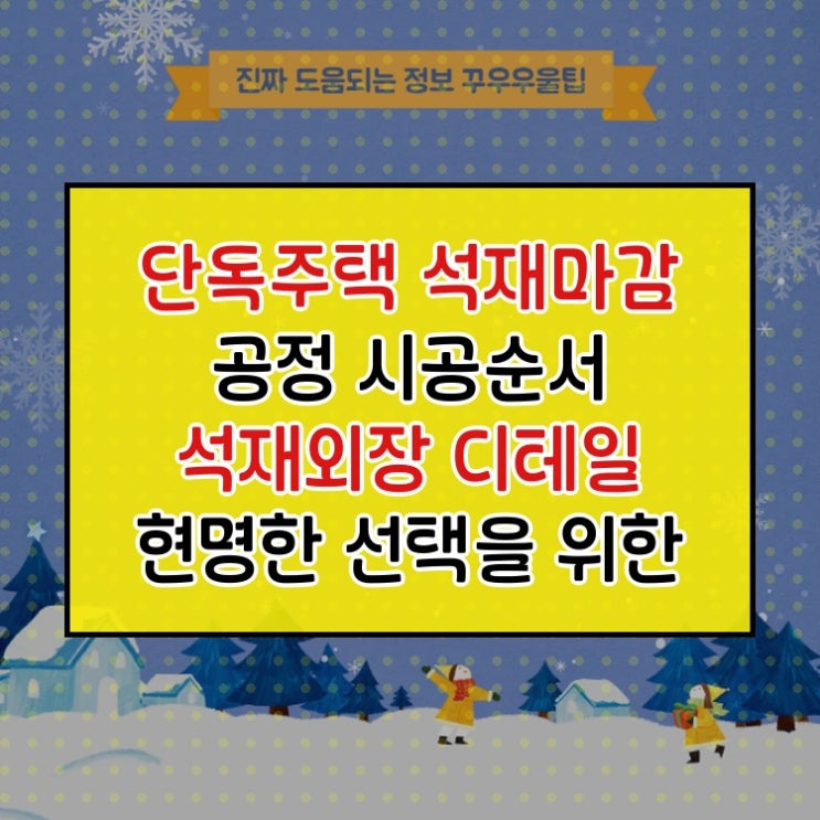  단독주택 석재마감 공정 시공순서 석재외장 디테일 현명한 선택을 위한 핵심 비교