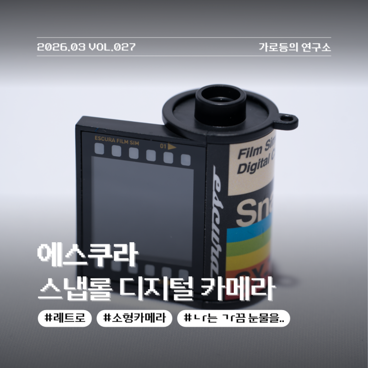  에스쿠라 스냅롤 레트로 감성의 미니 디지털카메라 리뷰