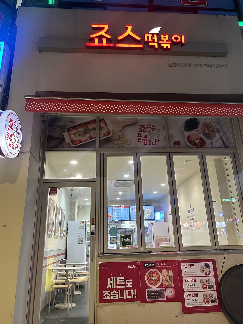 죠스떡볶이 신창시장점 사진 2