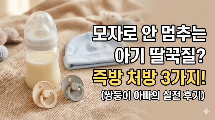  아기 딸꾹질 멈추는 법 3가지, 모자 씌워도 안 멈출 때 현실 대처 후기