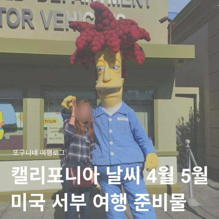  캘리포니아 날씨 4월 5월 미국 서부 여행 옷차림 준비물 총정리