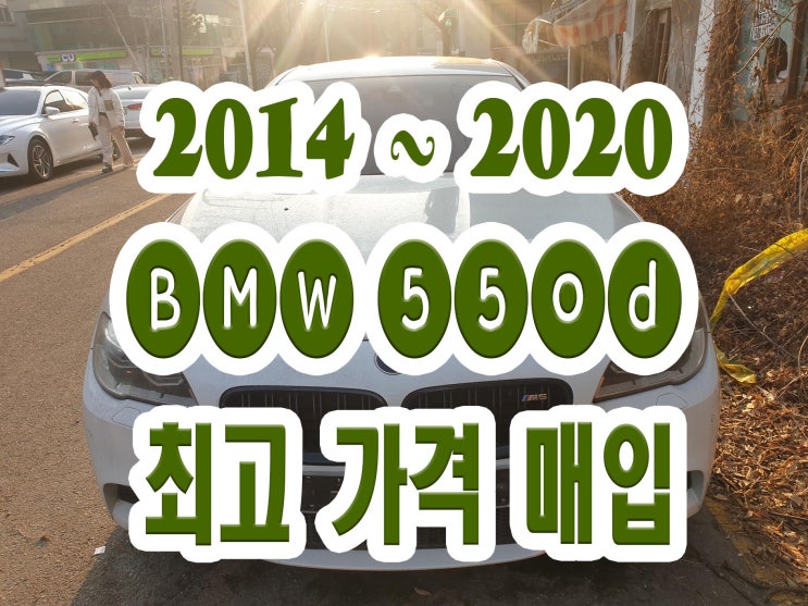 BMW 550d 고압펌프 . 인젝터 . 엔진고장 . 시동꺼짐 폐차 no!!