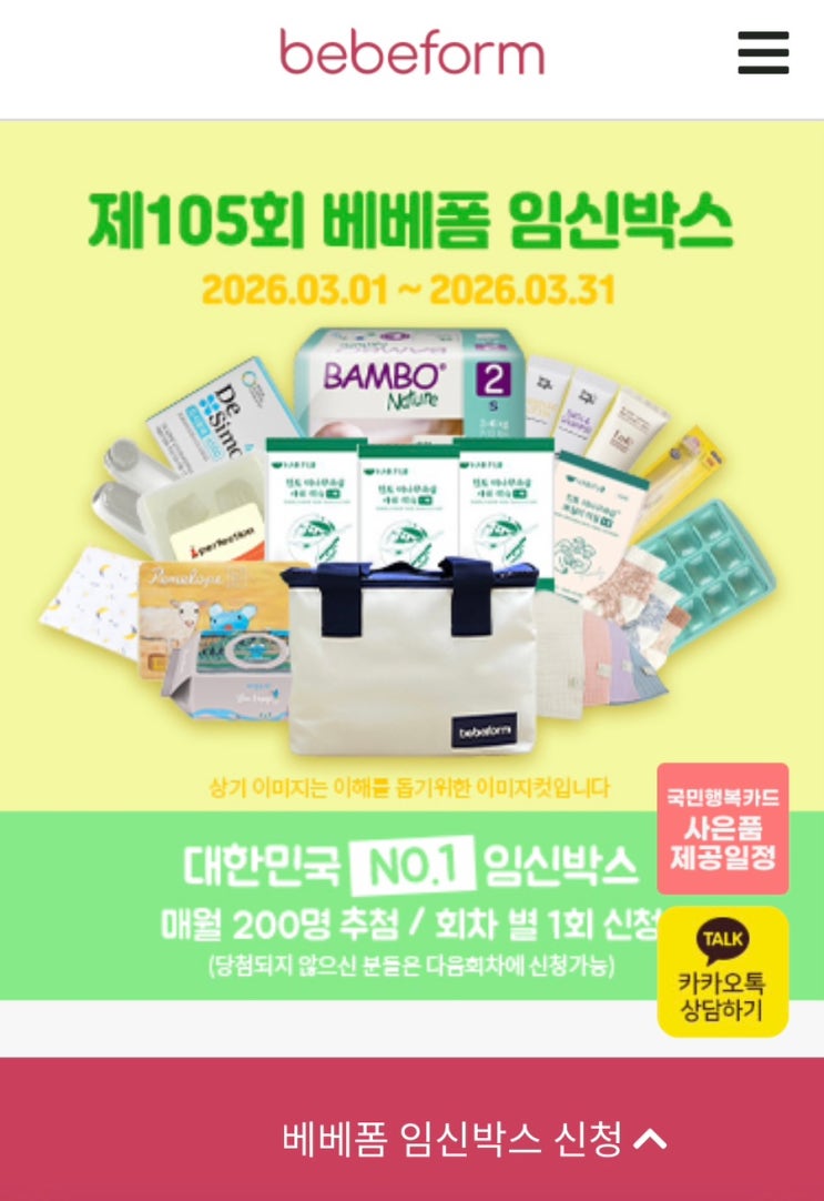  베베폼임신축하박스 이벤트 신청