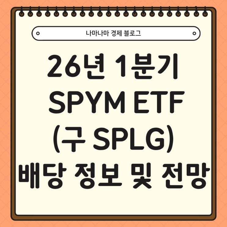  26년 1분기 SPYM (구 SPLG) 배당 정보 및 후기