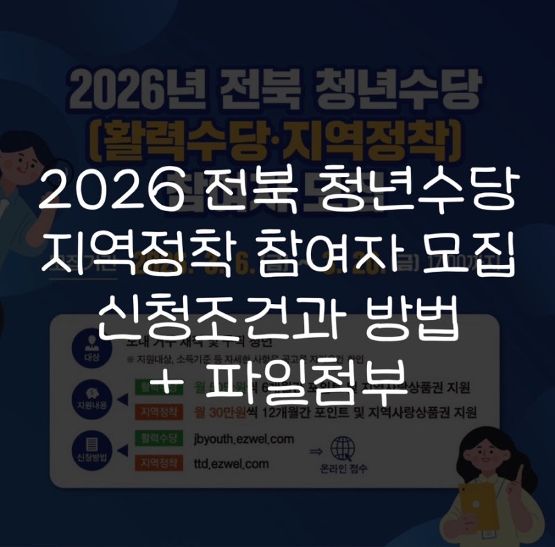 [정부 정책]전북 청년 정착지원금 360만원 받는 방법 조건 총정리