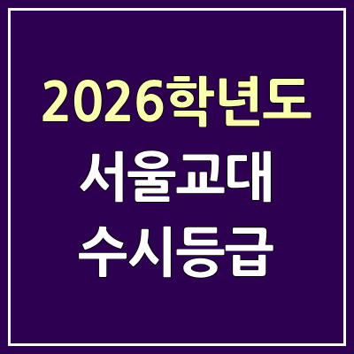 2026 서울교대 수시등급, 커트라인, 입결 | 서울교육대학교 예비번호