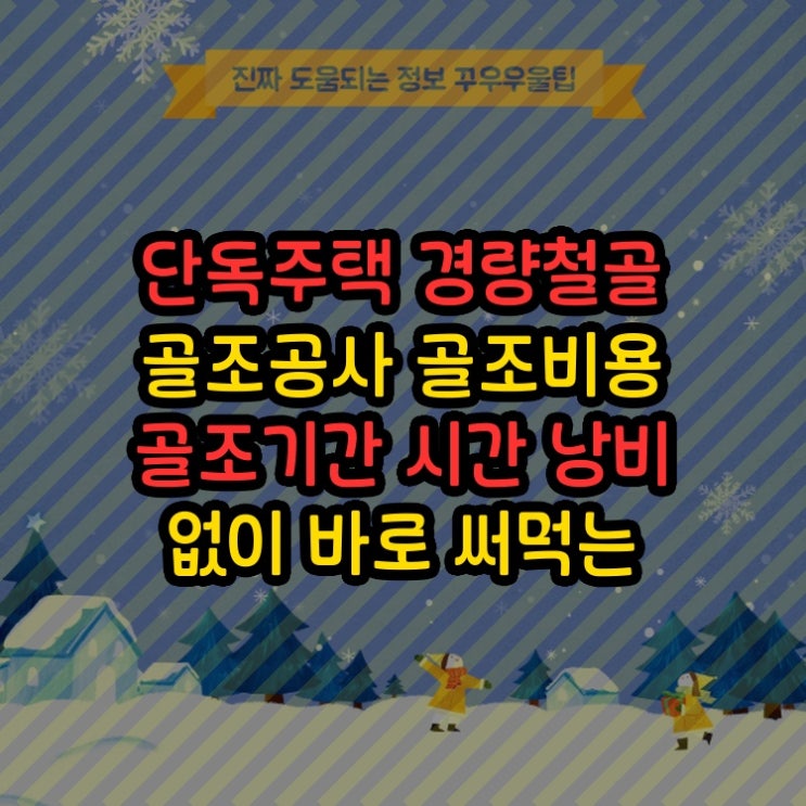  단독주택 경량철골 골조공사 골조비용 골조기간 시간 낭비 없이 바로 써먹는 꿀정보